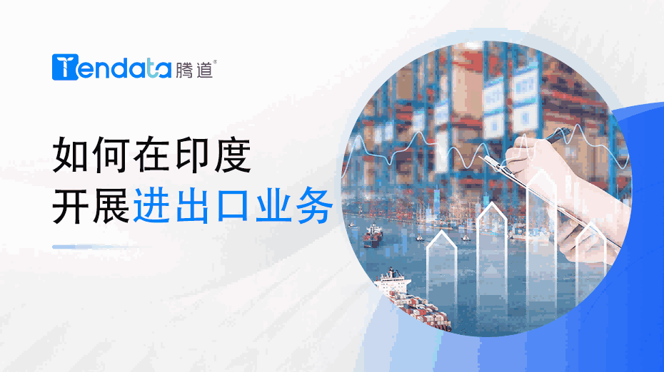 如何在印度召开进出口业务？一篇教会你！